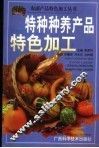 特种种养产品特色加工 封面