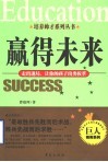 赢得未来  走出迷局，让你的孩子出类拔萃 封面