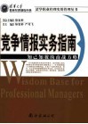竞争情报实务指南  知己知彼的商战方略 封面