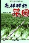 怎样种好菜园  南方本 封面
