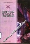 材料力学自学指导 封面