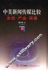 中美新闻传媒比较  生态·产业·实务 封面