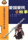 爱国爱民的故事 封面