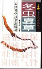冬虫夏草 电子书封面