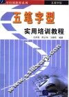 五笔字型实用培训教程 封面