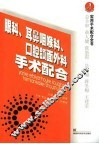 眼科、耳鼻咽喉科、口腔颌面外科手术配合 封面