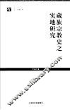 藏族宗教史之实地研究 封面