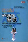 不可避免的错觉 理性的错误如何控制我们的思维 how mistakes of reason rule our minds 封面
