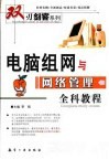电脑组网与网络管理全科教程 封面