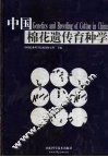 中国棉花遗传育种学 封面