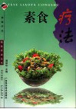 素食疗法 封面