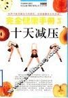 完全健康手册  5  十天减压 封面