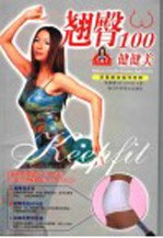 翘臀100健健美 封面