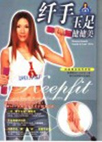 纤手玉足健健美 封面