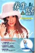 养生抗老健健美 封面