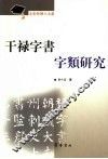 干禄字书字类研究 封面