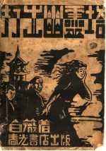 打出幽灵塔  外三篇 封面