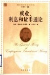 就业、利息和货币通论 封面