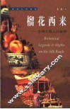榴花西来  丝绸之路上的植物 封面