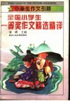 全国小学生一等奖作文精选精评 封面
