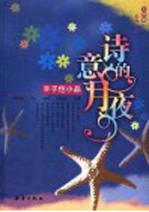 诗意的月夜  丰子恺小品 封面