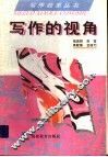 写作的视角 封面