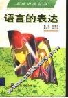 语言的表达 封面