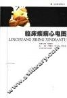 临床疾病心电图 封面