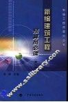 新编建筑工程预算员必读  第2版 封面