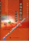 新编水暖工程预算员必读  第2版 封面