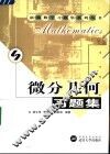 微分几何习题集 封面