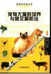 宠物犬猫的饲养与常见病防治 封面