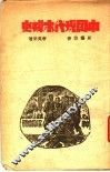 中国现代木刻史 封面