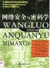 网络安全与密码学 封面
