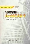 轻松学用ArchiCAD 9 封面
