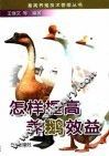 怎样提高养鹅效益 封面