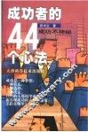 成功者的44个心法 封面