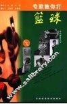 专家教你打篮球  上 封面