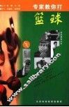 专家教你打篮球  下 封面