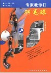 专家教你打羽毛球  上 封面