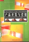 产品开发与营销 封面