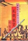 礼貌敬贤的故事 封面