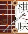 棋之味 封面