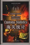 海关统计 封面