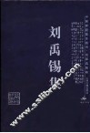刘禹锡集 封面