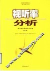 视听率分析  受众研究的理论与实践 封面