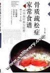 骨质疏松症家常食谱 封面