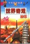 世界奇观故事 封面