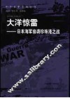 大洋惊雷  日本海军偷袭珍珠港之战 封面