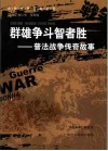 群雄争斗智者胜  普法战争传奇故事 封面